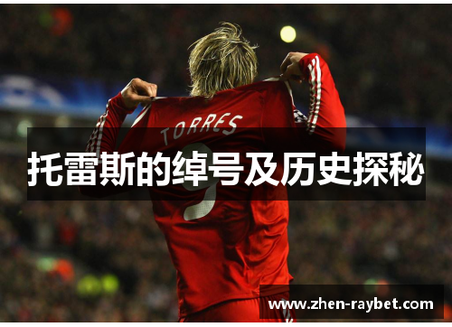 托雷斯的绰号及历史探秘