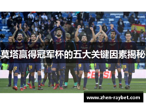 莫塔赢得冠军杯的五大关键因素揭秘