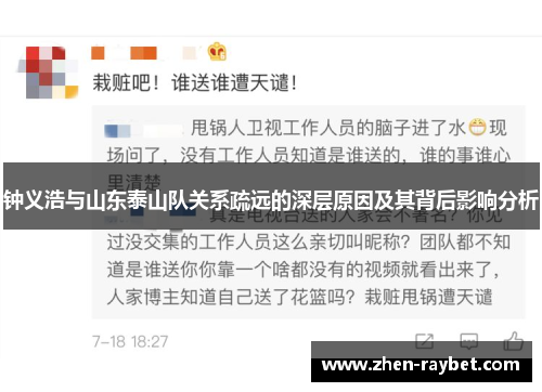 钟义浩与山东泰山队关系疏远的深层原因及其背后影响分析