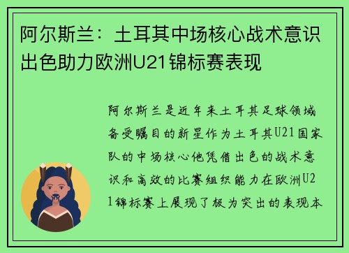 阿尔斯兰：土耳其中场核心战术意识出色助力欧洲U21锦标赛表现