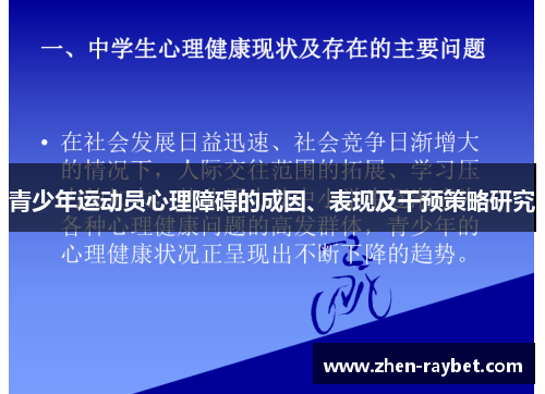 青少年运动员心理障碍的成因、表现及干预策略研究