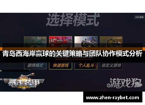 青岛西海岸赢球的关键策略与团队协作模式分析