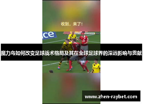 魔力鸟如何改变足球战术格局及其在全球足球界的深远影响与贡献