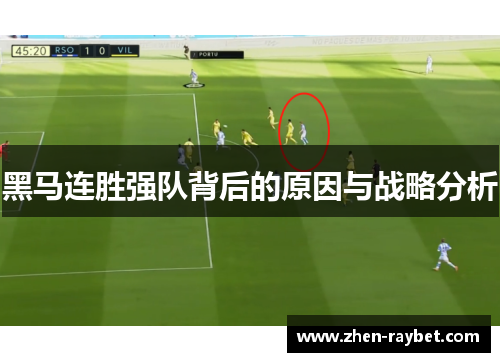 黑马连胜强队背后的原因与战略分析