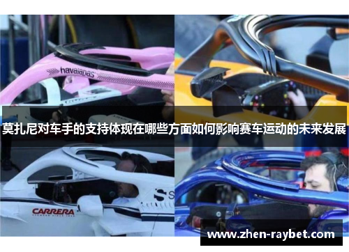 莫扎尼对车手的支持体现在哪些方面如何影响赛车运动的未来发展
