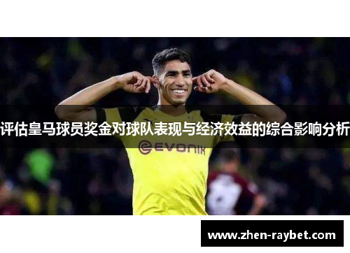 评估皇马球员奖金对球队表现与经济效益的综合影响分析