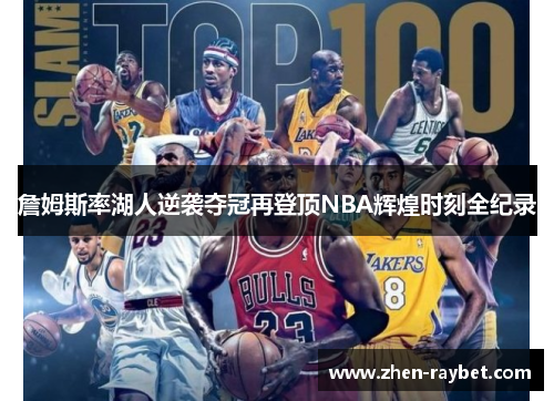 詹姆斯率湖人逆袭夺冠再登顶NBA辉煌时刻全纪录