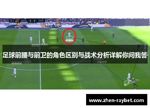 足球前腰与前卫的角色区别与战术分析详解你问我答