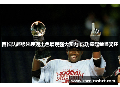 酋长队超级碗表现出色展现强大实力 成功捧起荣誉奖杯