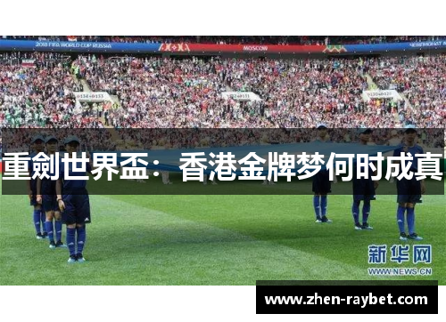 重劍世界盃：香港金牌梦何时成真