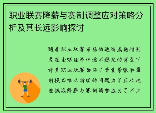 职业联赛降薪与赛制调整应对策略分析及其长远影响探讨