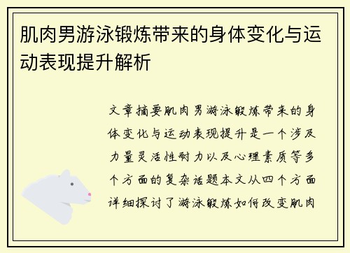 肌肉男游泳锻炼带来的身体变化与运动表现提升解析