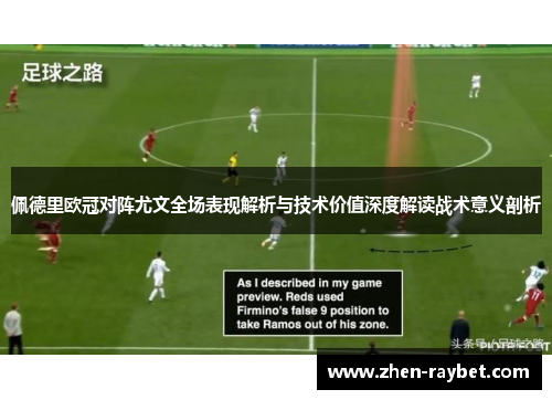 佩德里欧冠对阵尤文全场表现解析与技术价值深度解读战术意义剖析