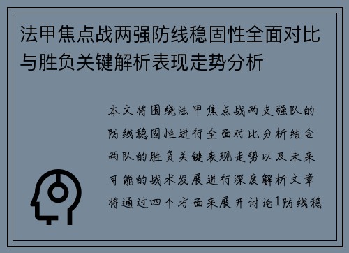 法甲焦点战两强防线稳固性全面对比与胜负关键解析表现走势分析