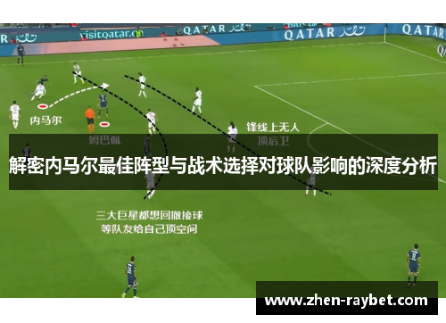 解密内马尔最佳阵型与战术选择对球队影响的深度分析