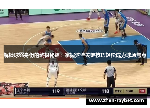 解锁球霸身份的终极秘籍：掌握这些关键技巧轻松成为球场焦点