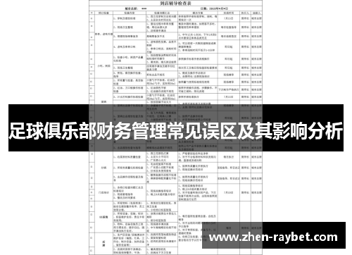足球俱乐部财务管理常见误区及其影响分析