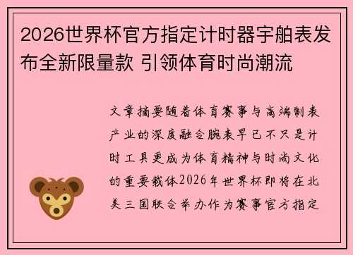 2026世界杯官方指定计时器宇舶表发布全新限量款 引领体育时尚潮流