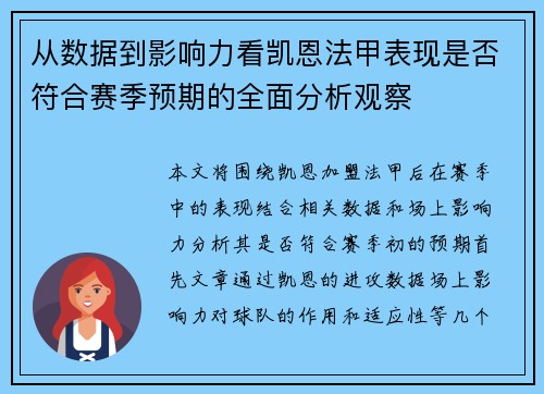 从数据到影响力看凯恩法甲表现是否符合赛季预期的全面分析观察