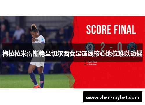 梅拉拉米雷斯稳坐切尔西女足锋线核心地位难以动摇