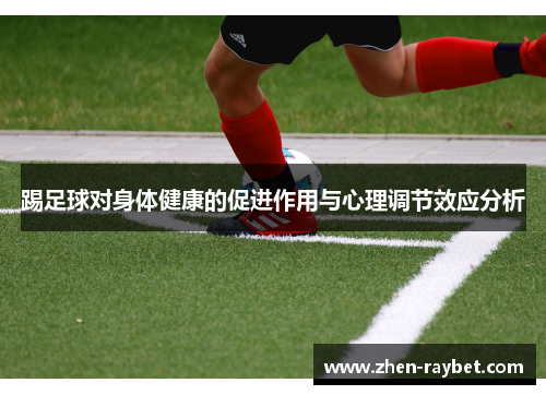 踢足球对身体健康的促进作用与心理调节效应分析