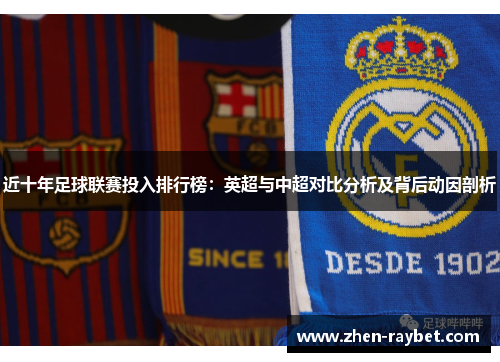 近十年足球联赛投入排行榜：英超与中超对比分析及背后动因剖析