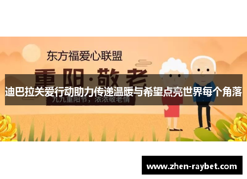迪巴拉关爱行动助力传递温暖与希望点亮世界每个角落