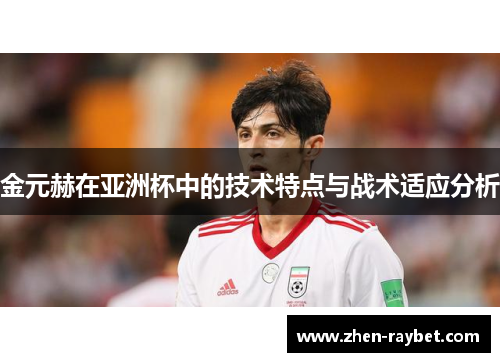金元赫在亚洲杯中的技术特点与战术适应分析