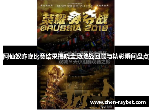 阿仙奴昨晚比赛结果揭晓全场激战回顾与精彩瞬间盘点