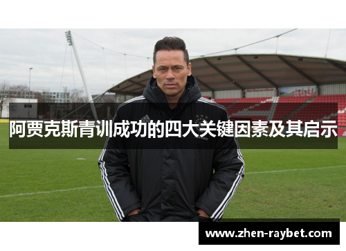 阿贾克斯青训成功的四大关键因素及其启示