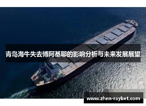 青岛海牛失去博阿基耶的影响分析与未来发展展望