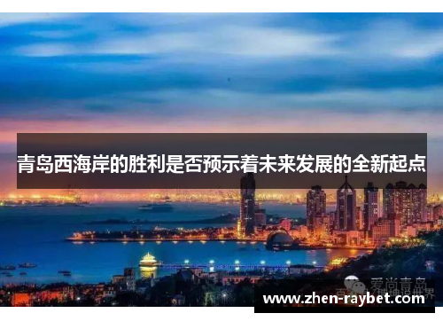 青岛西海岸的胜利是否预示着未来发展的全新起点