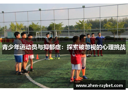 青少年运动员与抑郁症：探索被忽视的心理挑战