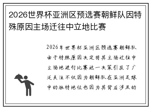 2026世界杯亚洲区预选赛朝鲜队因特殊原因主场迁往中立地比赛