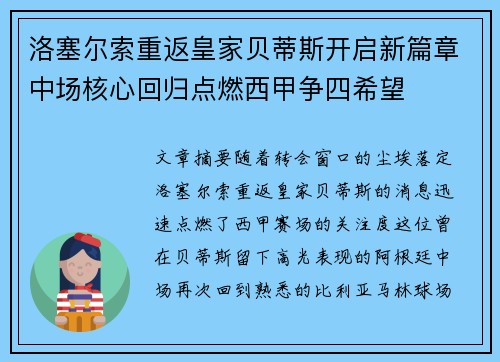 洛塞尔索重返皇家贝蒂斯开启新篇章中场核心回归点燃西甲争四希望