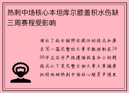 热刺中场核心本坦库尔膝盖积水伤缺三周赛程受影响