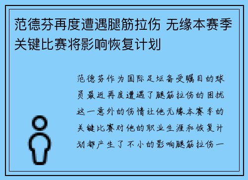 范德芬再度遭遇腿筋拉伤 无缘本赛季关键比赛将影响恢复计划