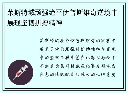 莱斯特城顽强绝平伊普斯维奇逆境中展现坚韧拼搏精神