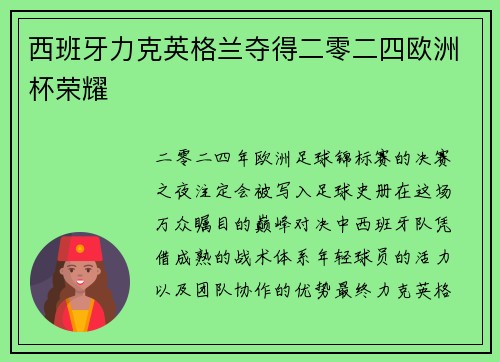 西班牙力克英格兰夺得二零二四欧洲杯荣耀