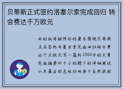 贝蒂斯正式签约洛塞尔索完成回归 转会费达千万欧元