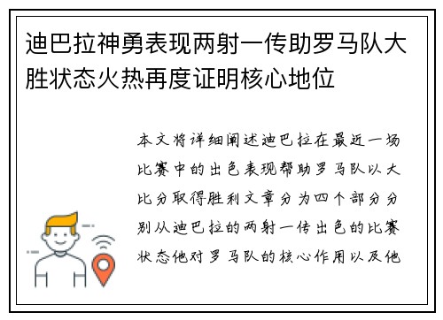 迪巴拉神勇表现两射一传助罗马队大胜状态火热再度证明核心地位