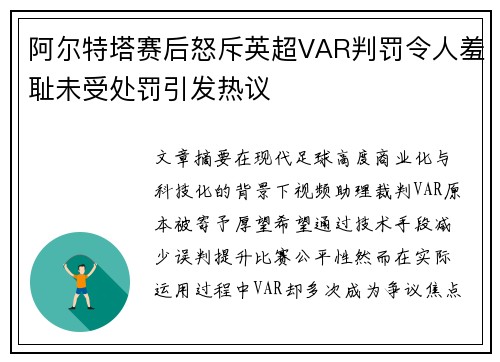 阿尔特塔赛后怒斥英超VAR判罚令人羞耻未受处罚引发热议