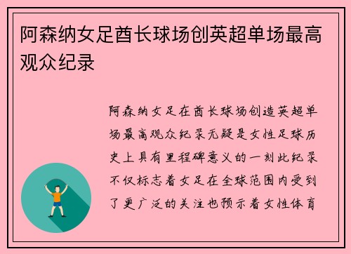 阿森纳女足酋长球场创英超单场最高观众纪录