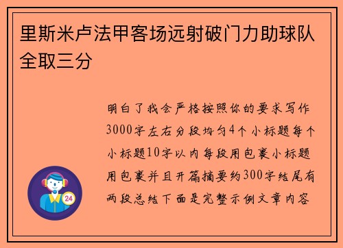 里斯米卢法甲客场远射破门力助球队全取三分