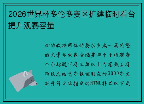 2026世界杯多伦多赛区扩建临时看台提升观赛容量