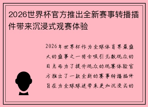 2026世界杯官方推出全新赛事转播插件带来沉浸式观赛体验
