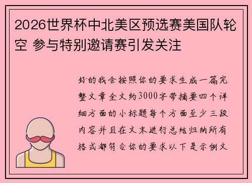 2026世界杯中北美区预选赛美国队轮空 参与特别邀请赛引发关注