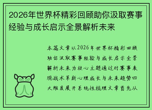 2026年世界杯精彩回顾助你汲取赛事经验与成长启示全景解析未来