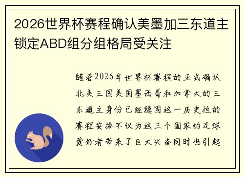 2026世界杯赛程确认美墨加三东道主锁定ABD组分组格局受关注