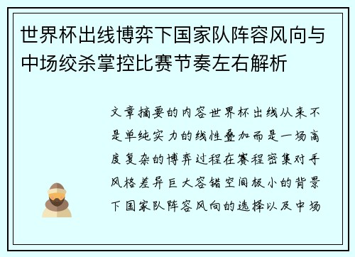 世界杯出线博弈下国家队阵容风向与中场绞杀掌控比赛节奏左右解析